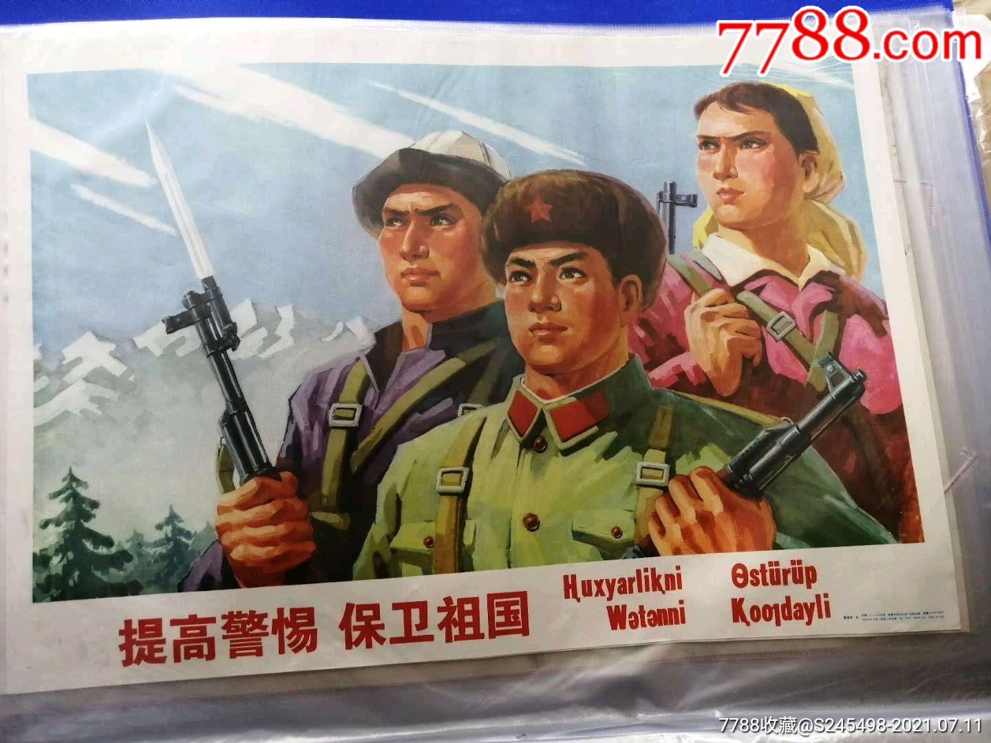 提高警惕保卫祖国新维文