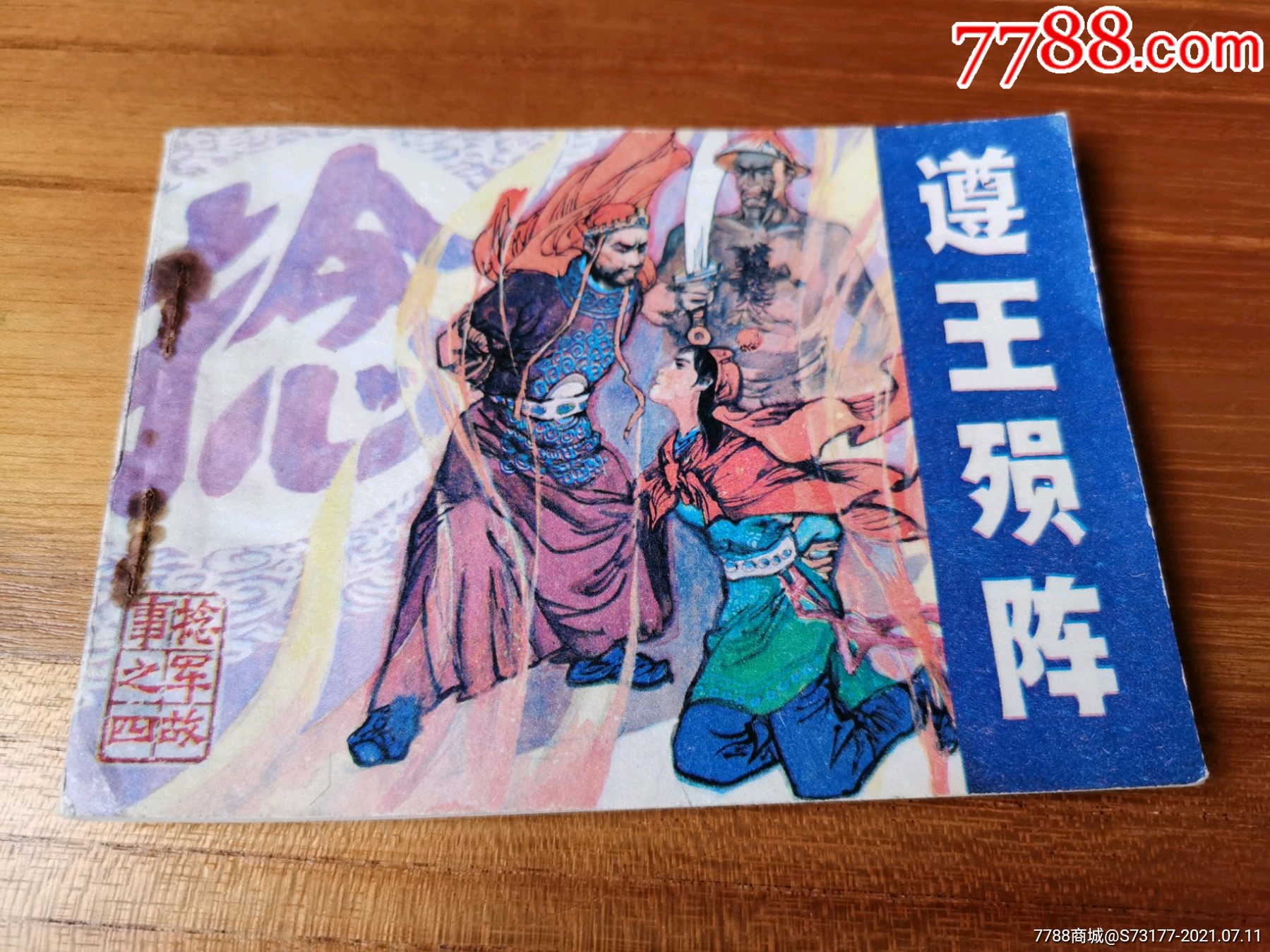 遵王殒阵-价格:20元-se81365688-连环画/小人书-零售-7788收藏__收藏