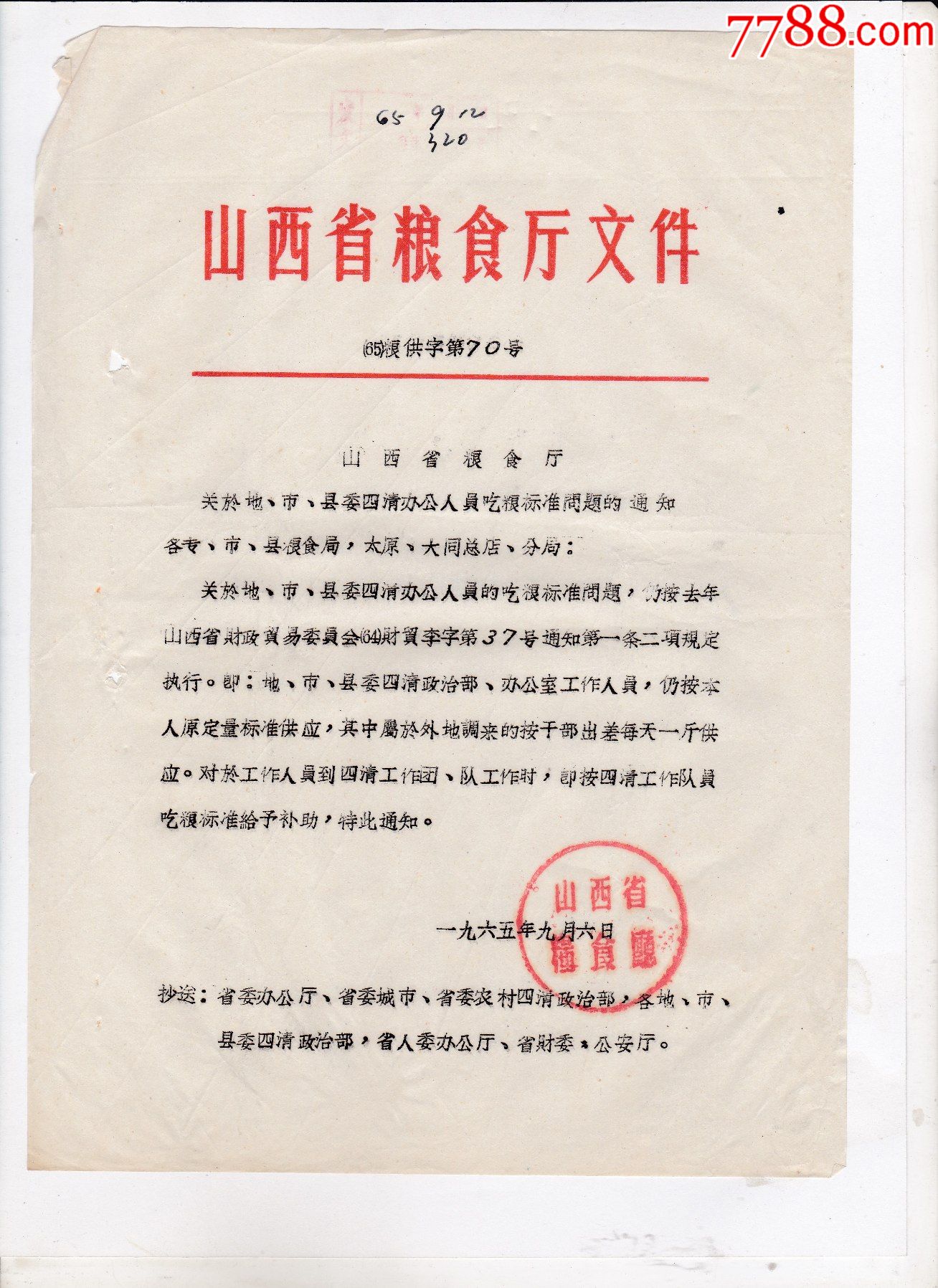 1965年山西省粮食厅文件关于地市县委四清办公人员吃粮标准问题的通知