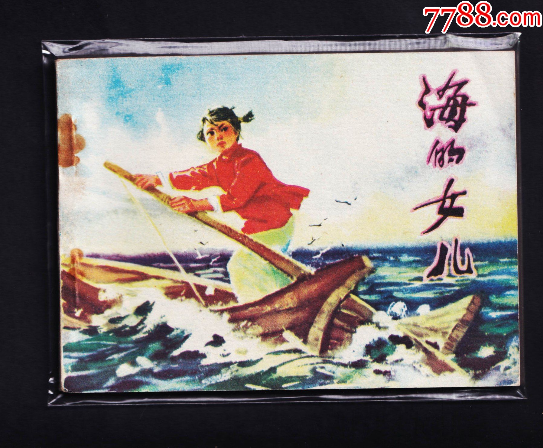 海的女儿-价格:60元-se81367522-连环画/小人书-零售-7788收藏__收藏