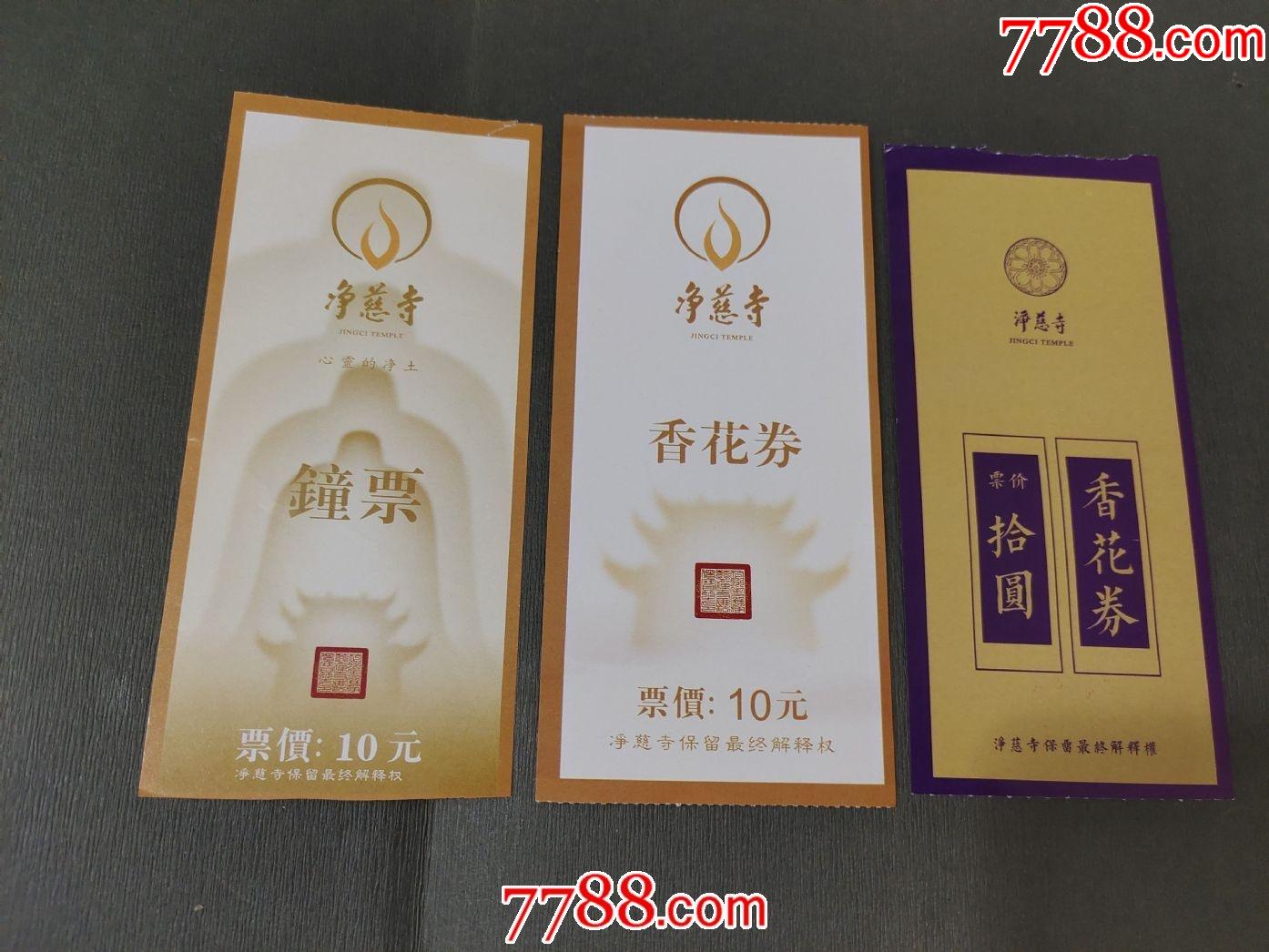 净慈寺香花券,钟票-价格:10元-se81367662-旅游景点门票-零售-7788