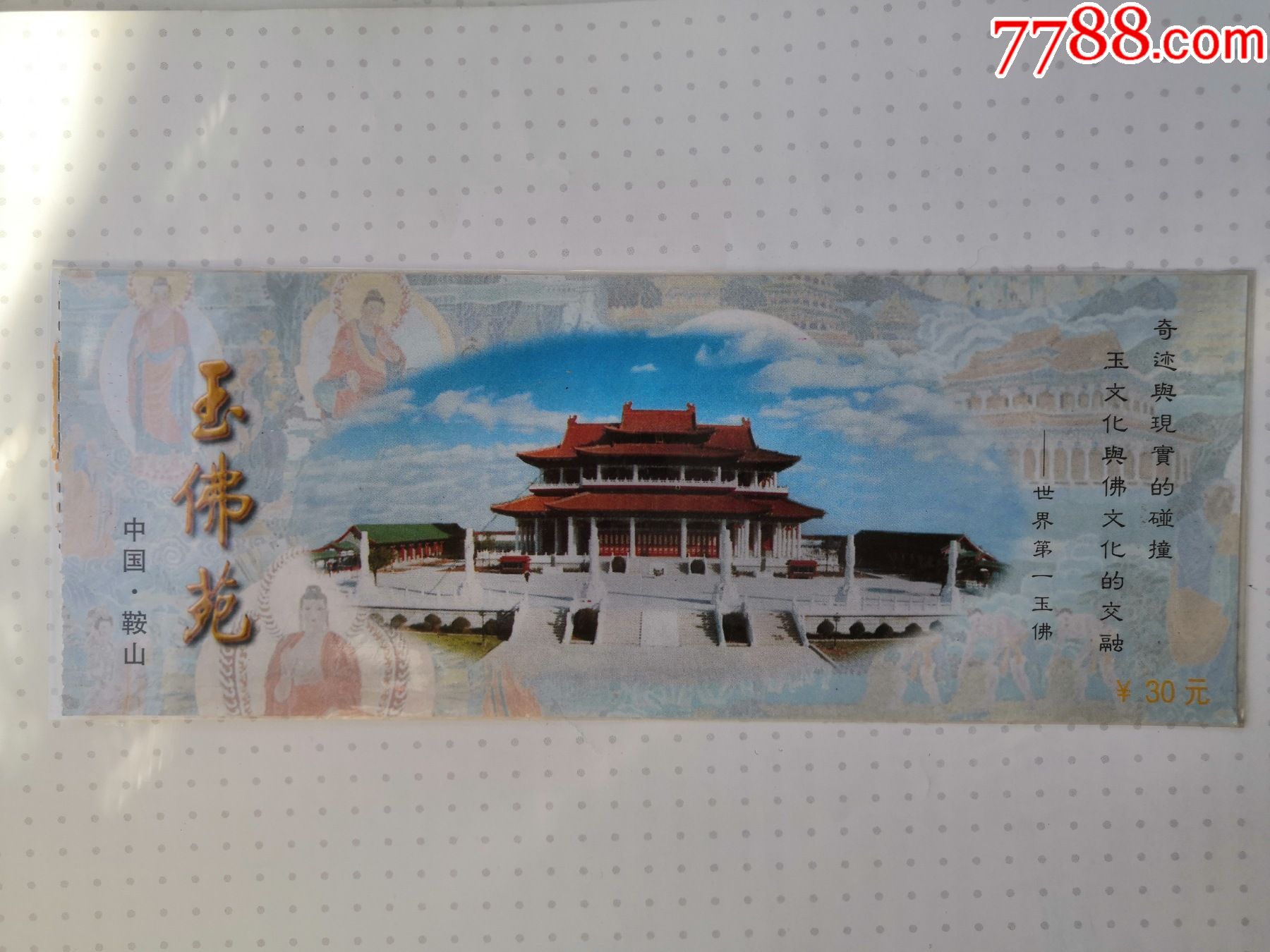 鞍山玉佛苑门票