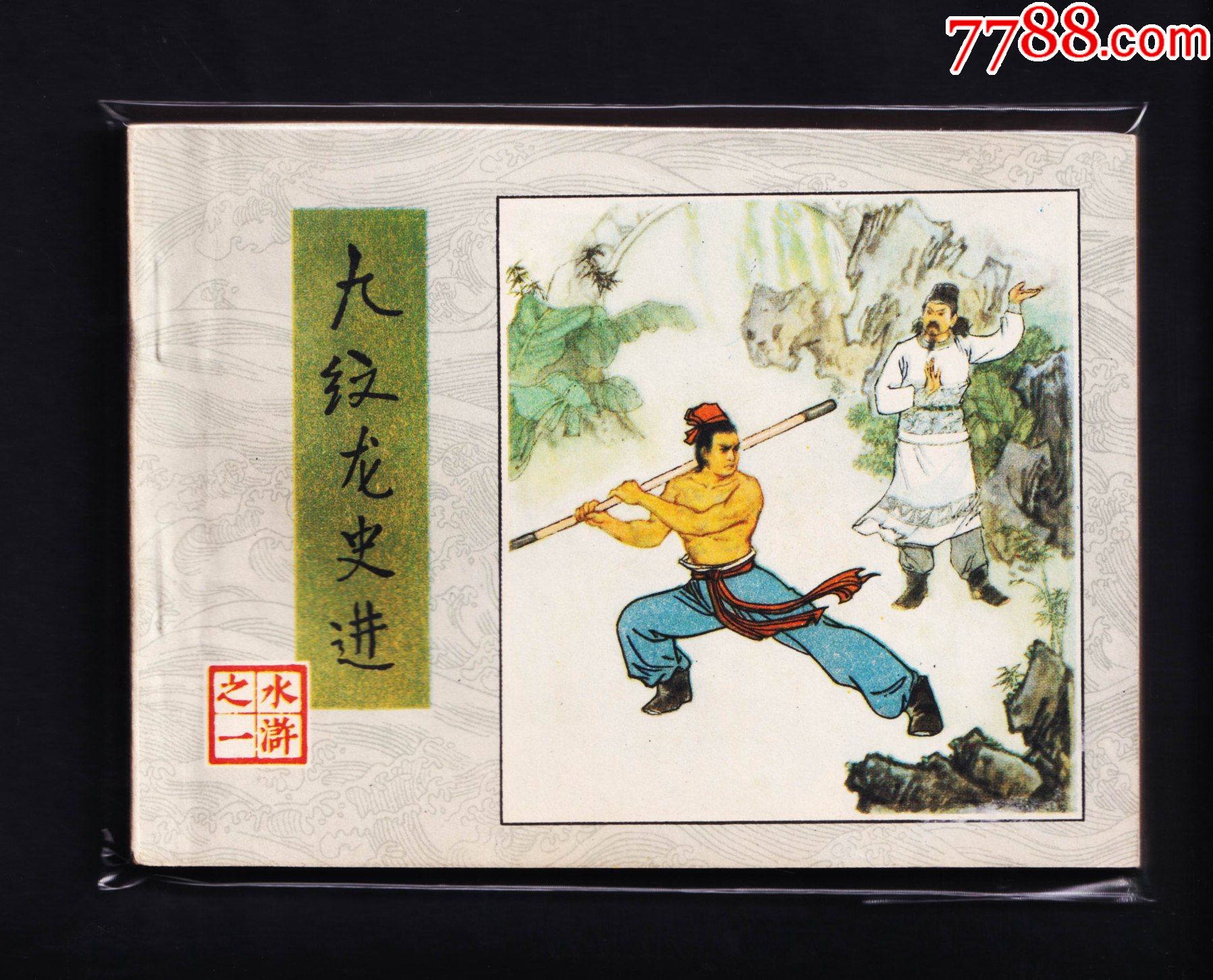 水浒传九纹龙史进二印