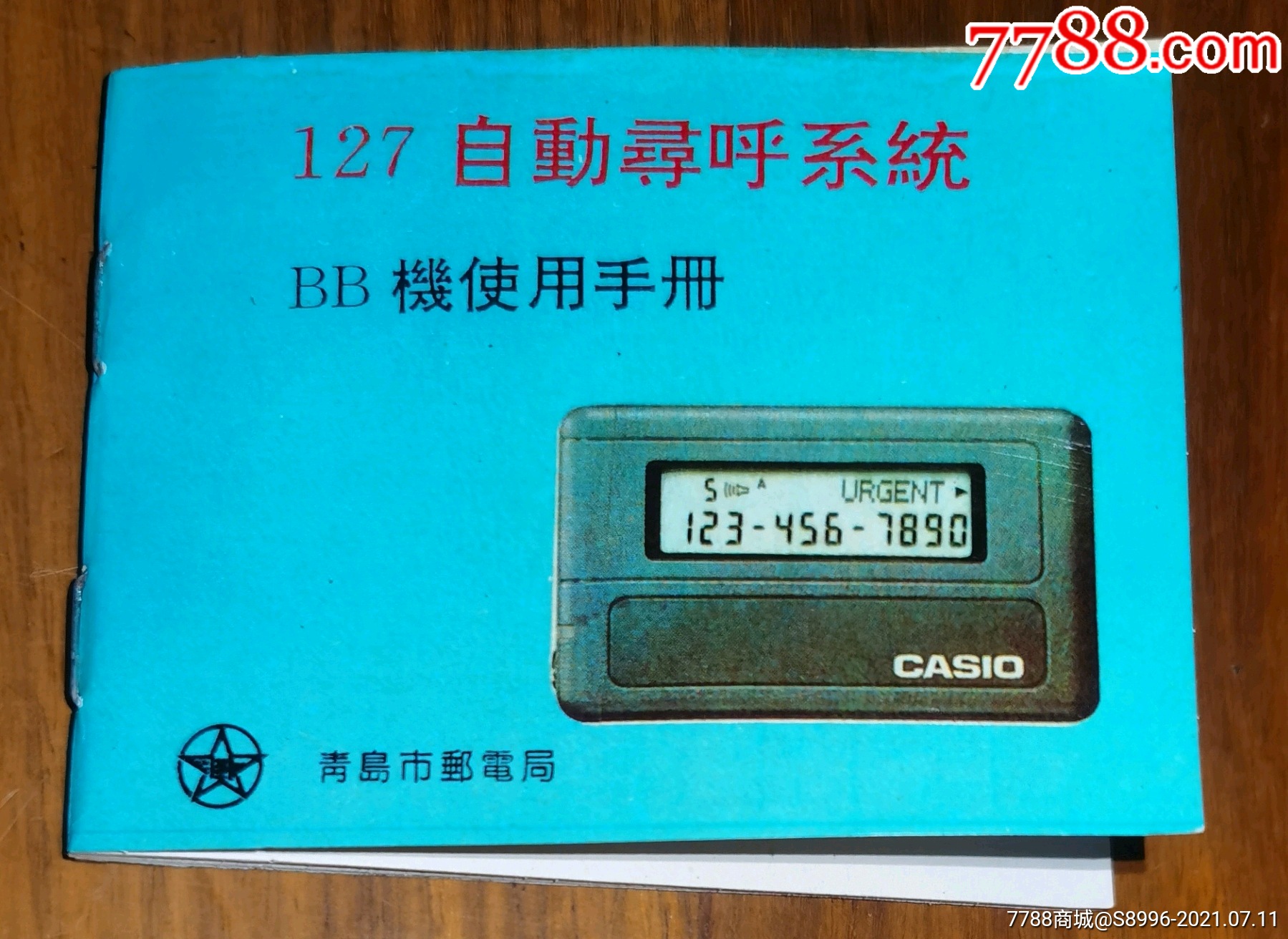 bb机使用手册】(带保修卡)_传呼机/bb机_第1张_7788茶具