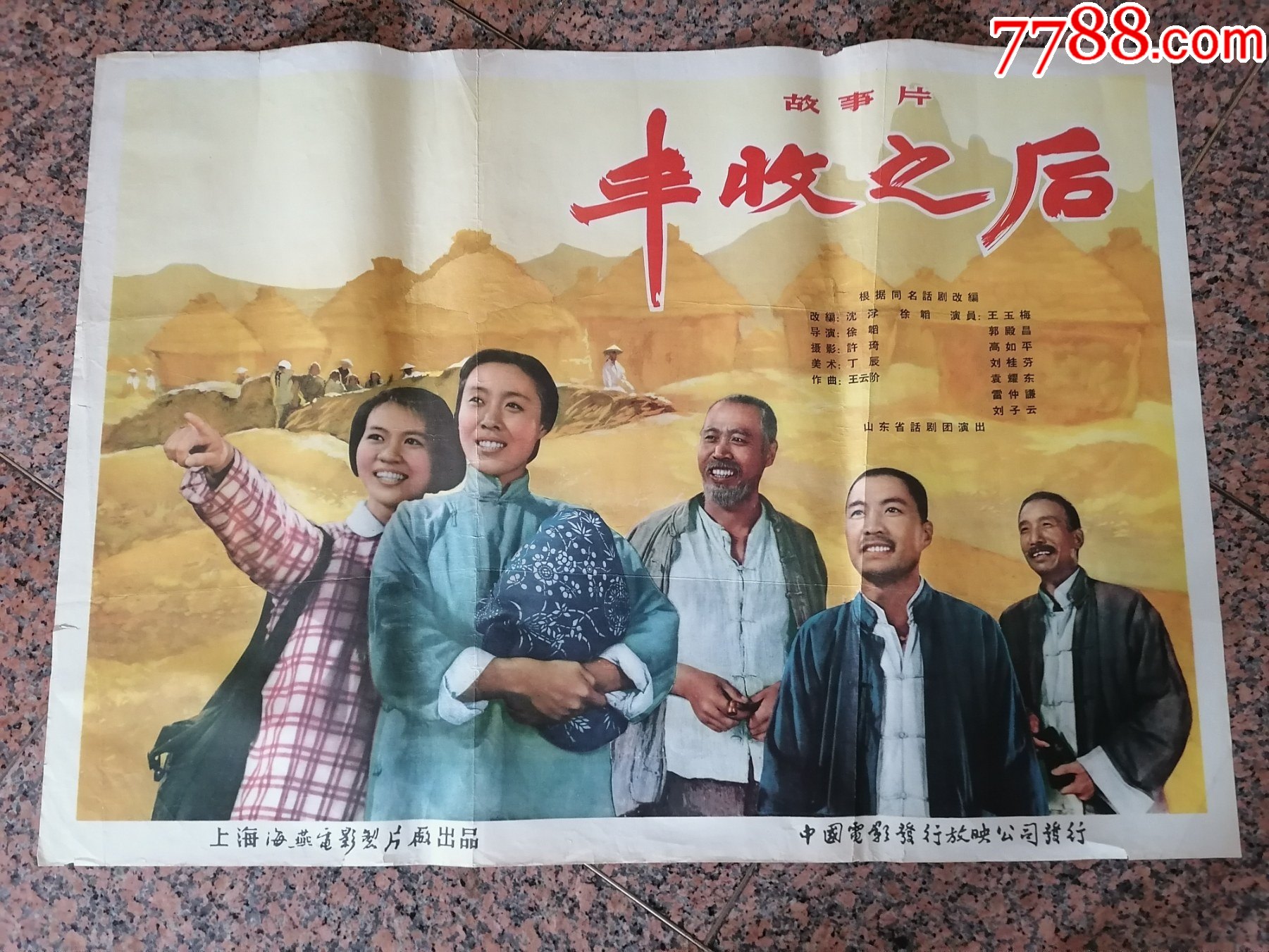 文革前电影宣传画28丰收之后1964年海燕电影制片厂中国电影发行映公司