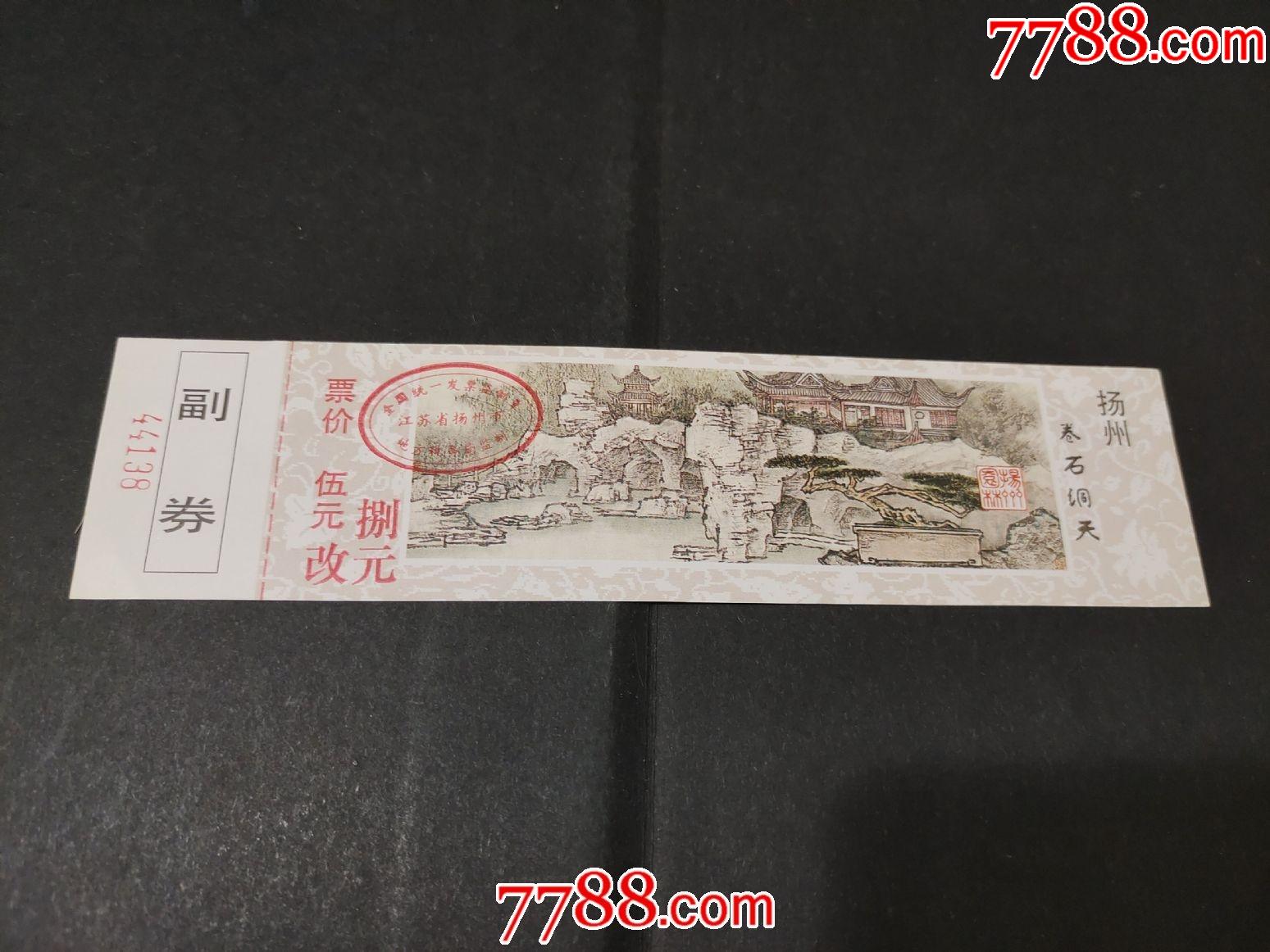 扬州卷石洞天-旅游景点门票-7788商城__七七八八商品交易平台(7788.
