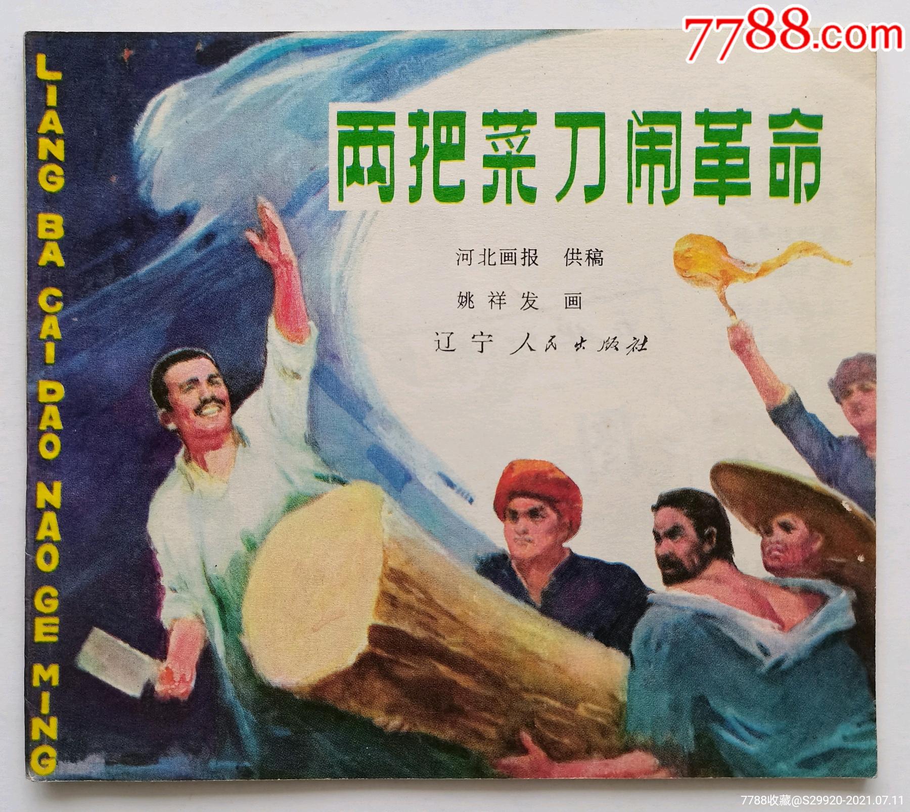 两把菜刀闹革命