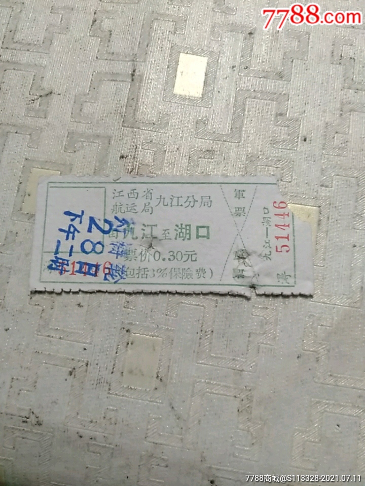 船票。江西省航运局九江分局_船票/航运票【国华收藏铺】_第3张_7788期刊网