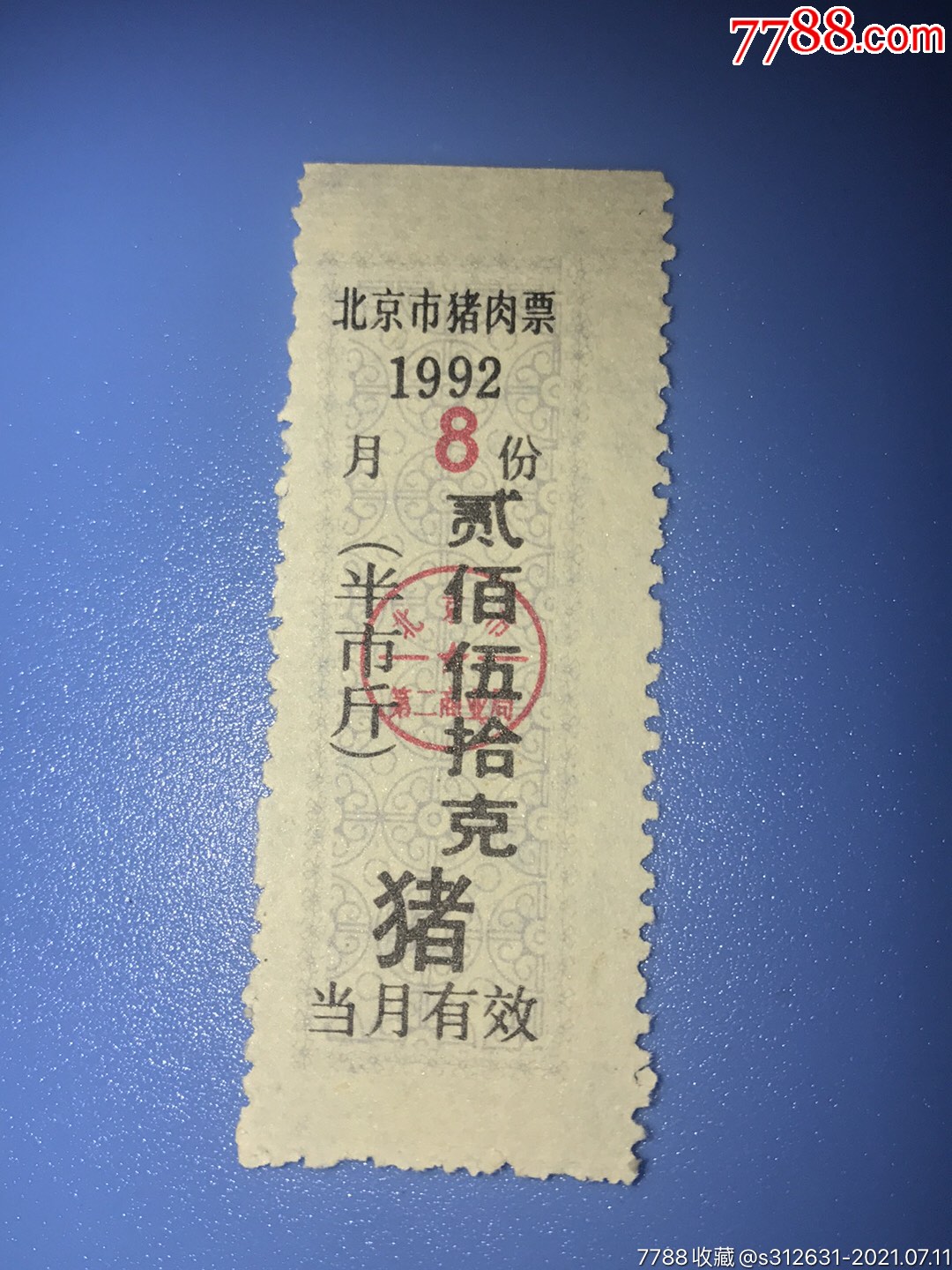 北京92年8月猪肉票