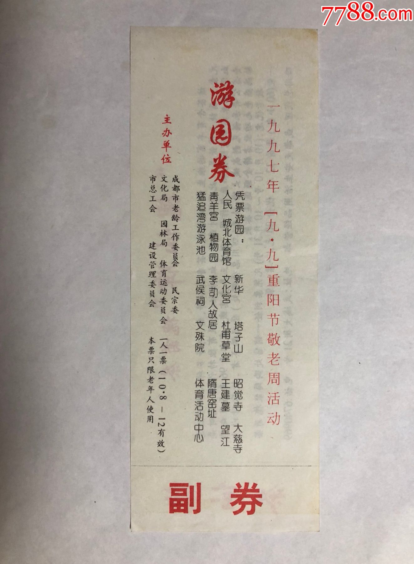 1997年重阳节敬老周活动游园券