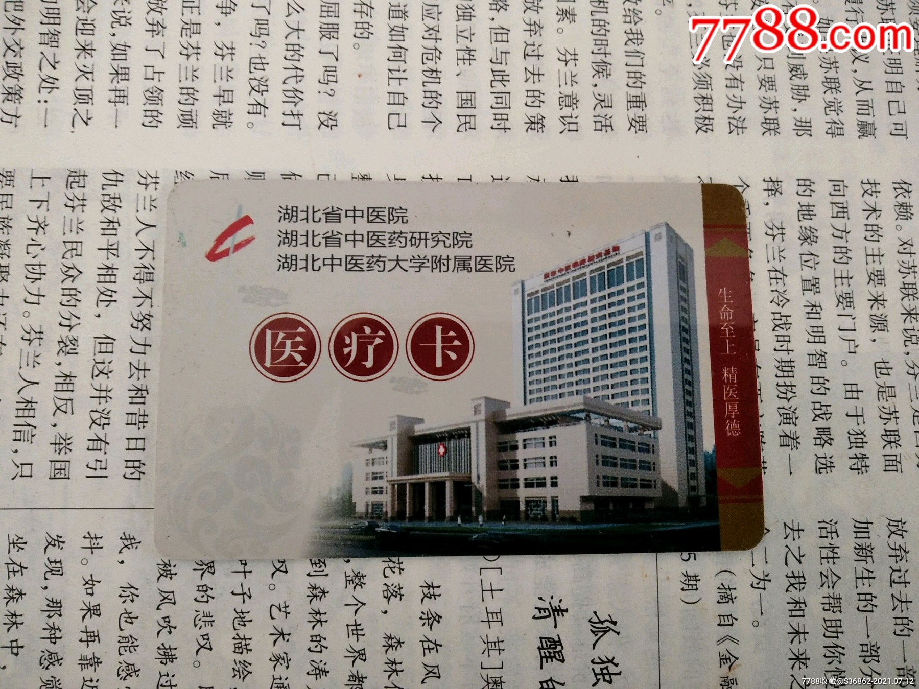 湖北省中医院医疗卡