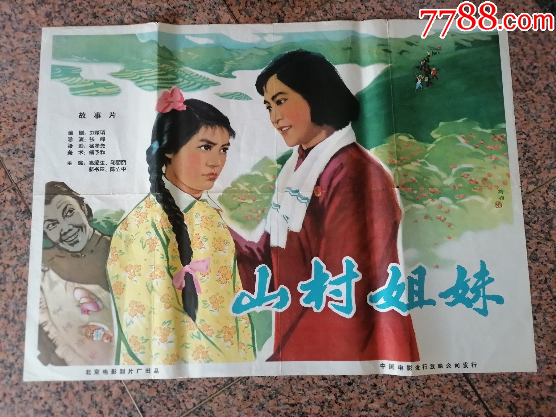 文革前电影宣传画381965年电影海报山村姐妹梅楷画北京电影制片厂中国