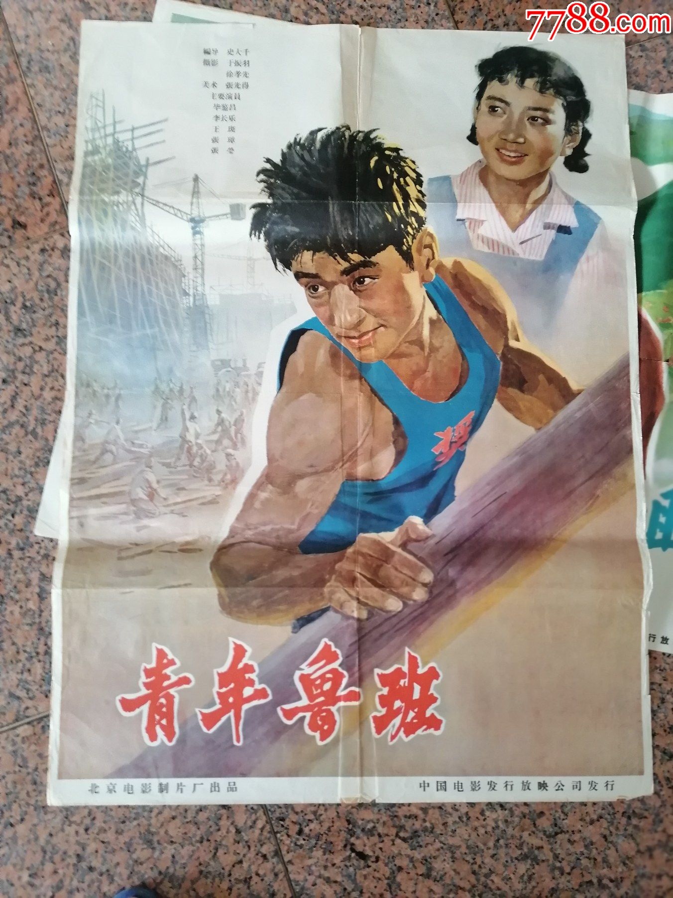 文革前电影宣传画39青年鲁班1964年北京电影制片厂中国电影发行放映