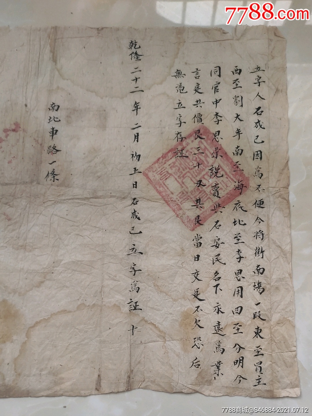 乾隆二十二年曲周县地契