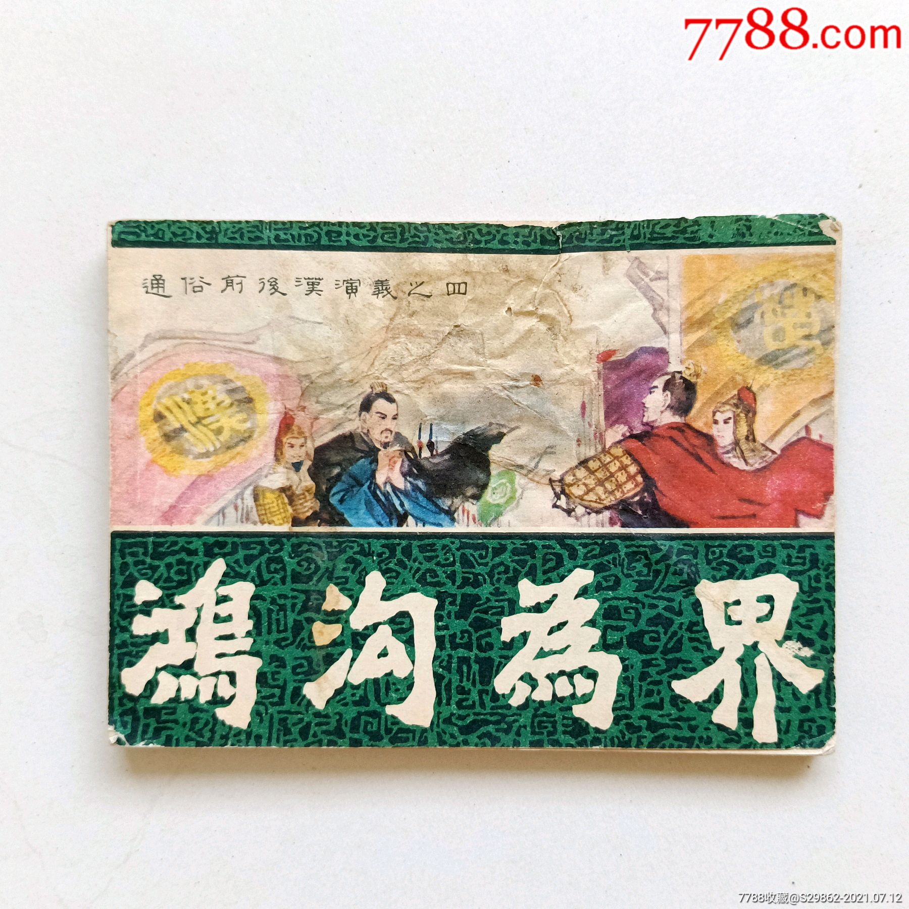 鸿沟为界(通俗前后汉演义之四)