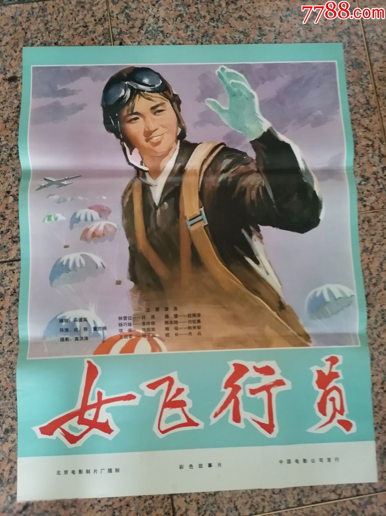 文革前电影宣传画59女飞行员1966北京电影制片厂中国电影公司发行规格