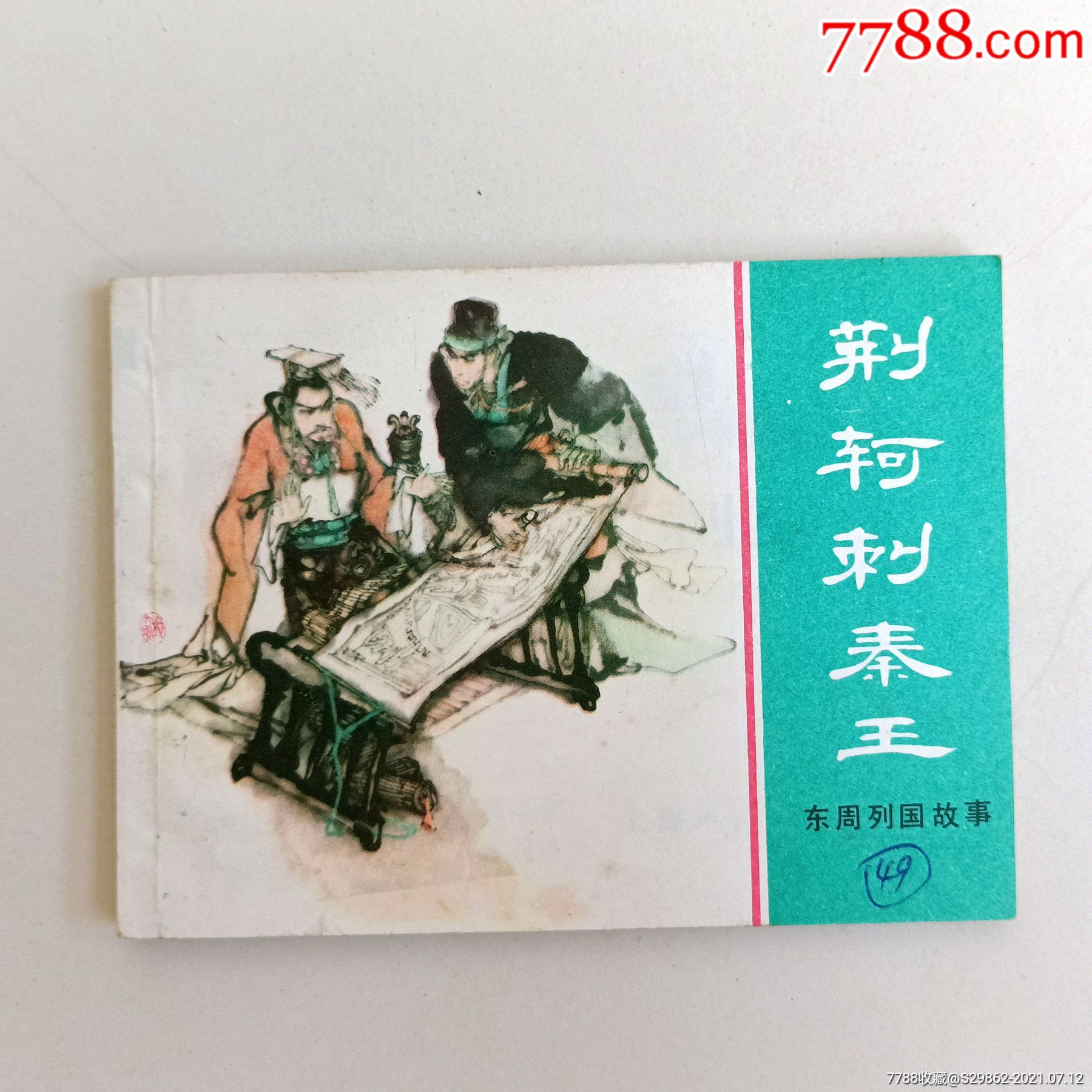 荆轲刺秦王(东周列国故事)-价格:18元-se81376259-连环画/小人书-零售