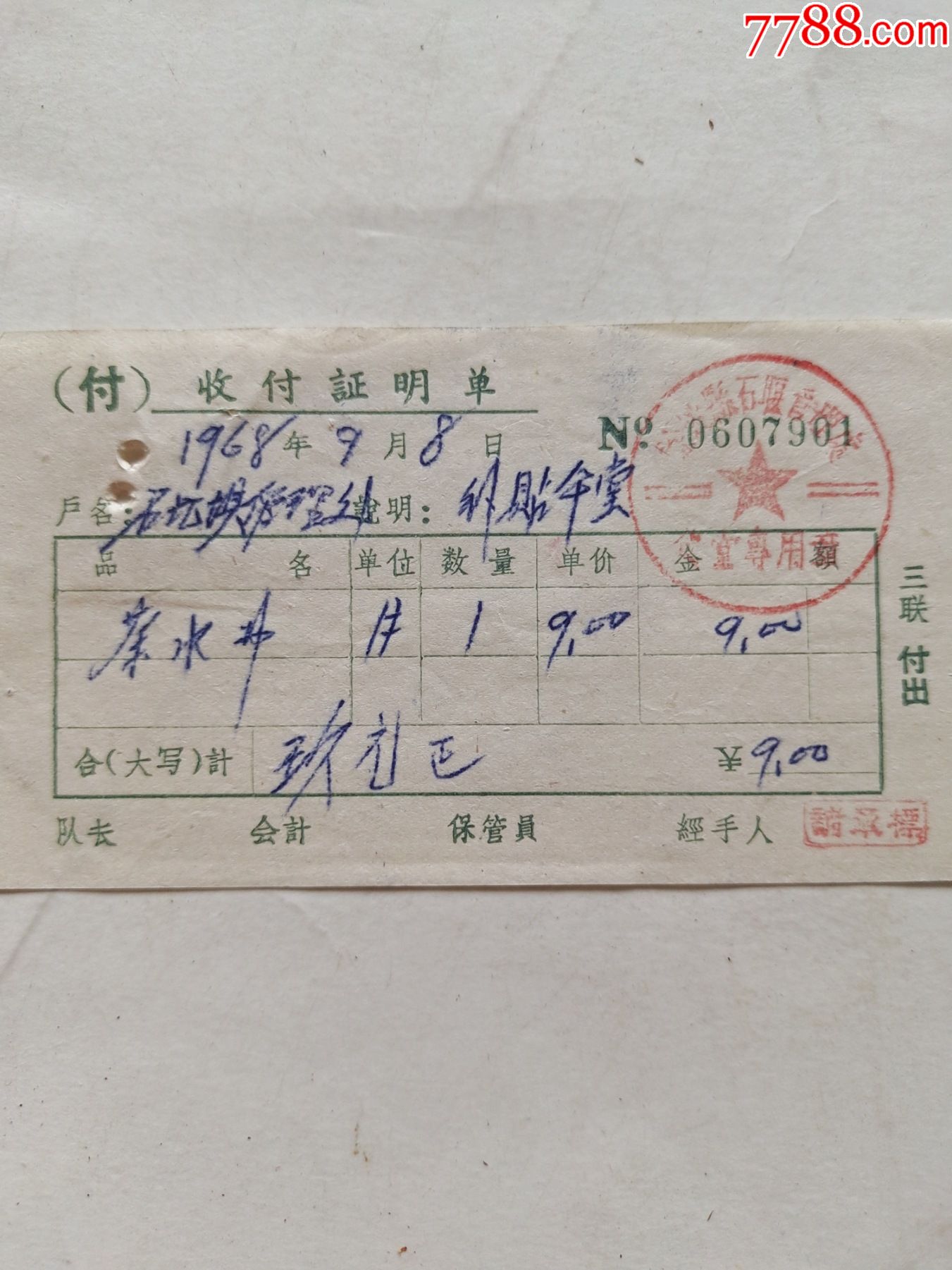 收付证明书石堰坝管理处补贴食堂茶水费