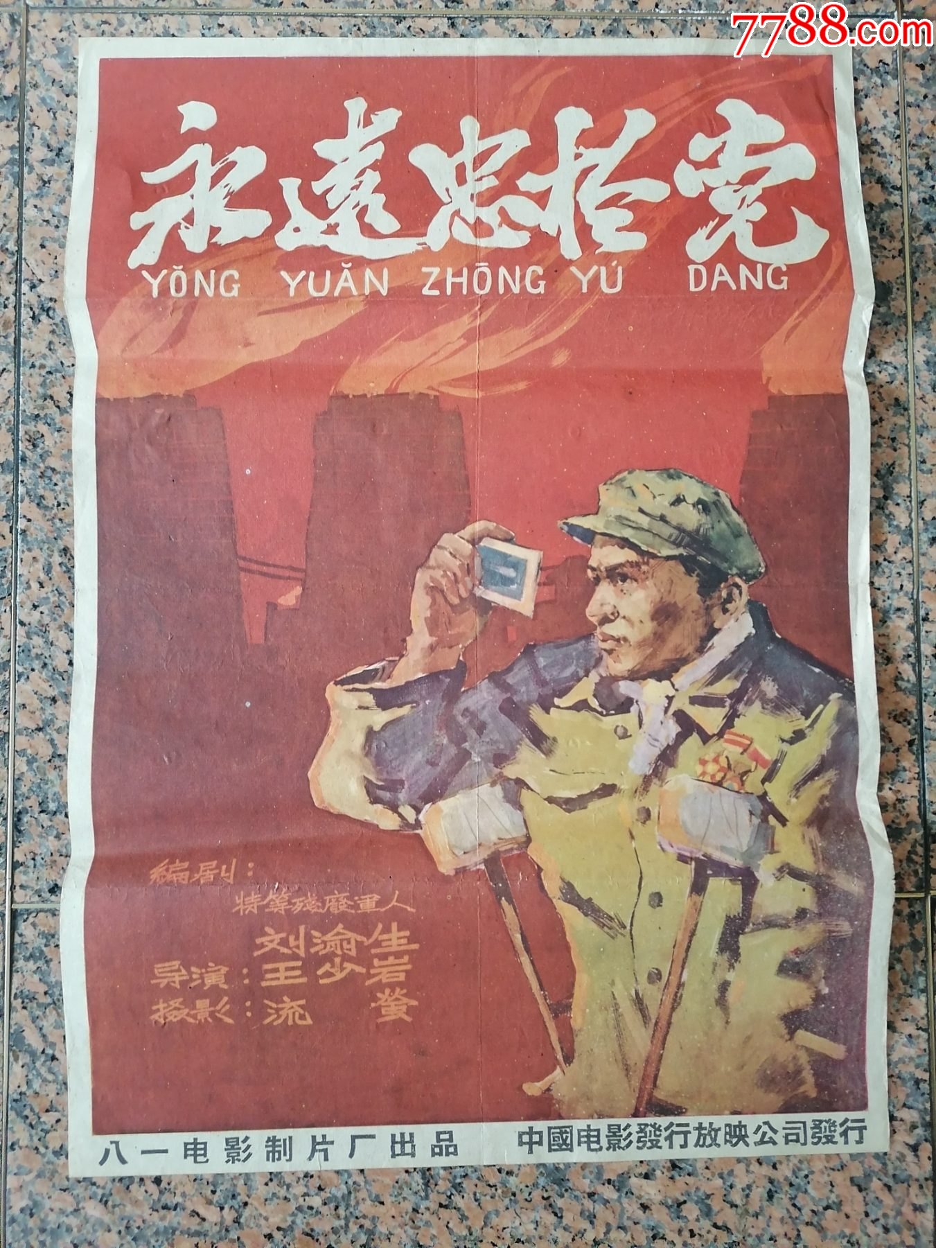 精品电影宣传画101永远忠于党1958年12月八一电影制片厂中国电影发行