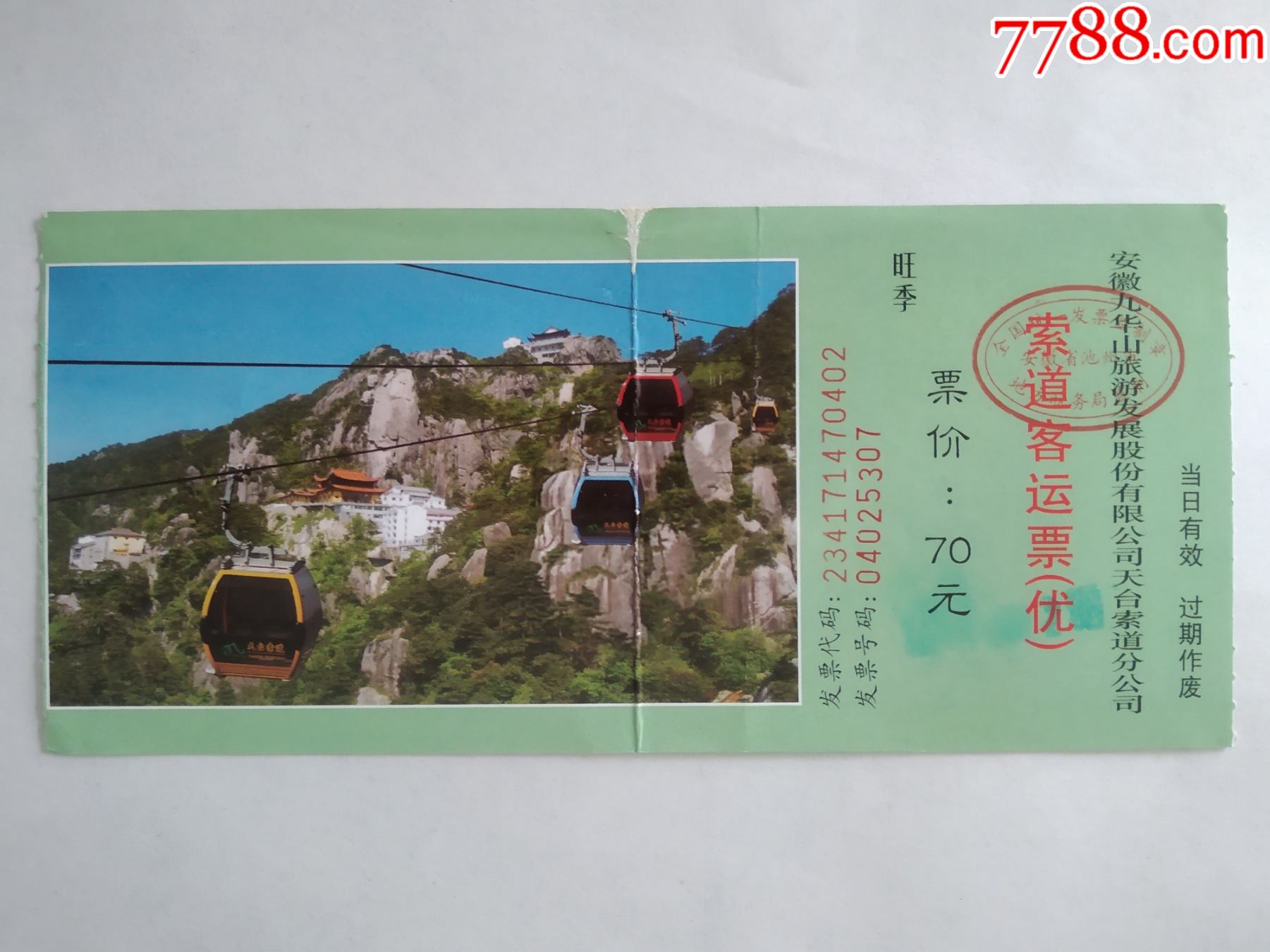 九华山索道票-价格:1元-se81377403-旅游景点门票-零售-7788收藏