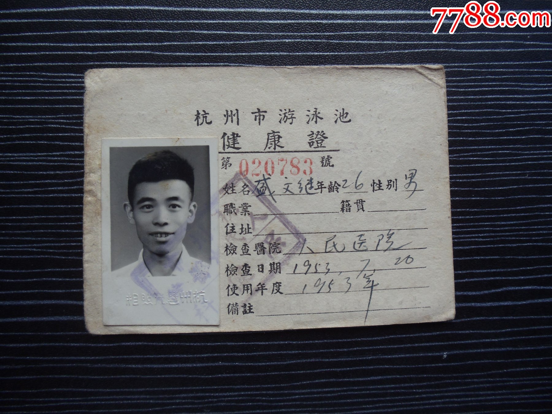 1953年-杭州市游泳池健康证-照片 印章