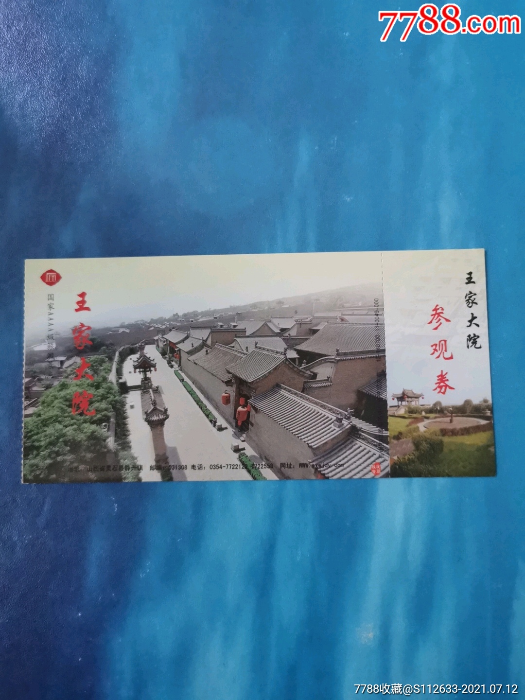 王家大院参观券