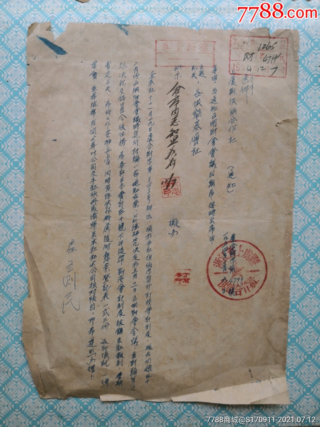 1954年上虞县供销合作社通知