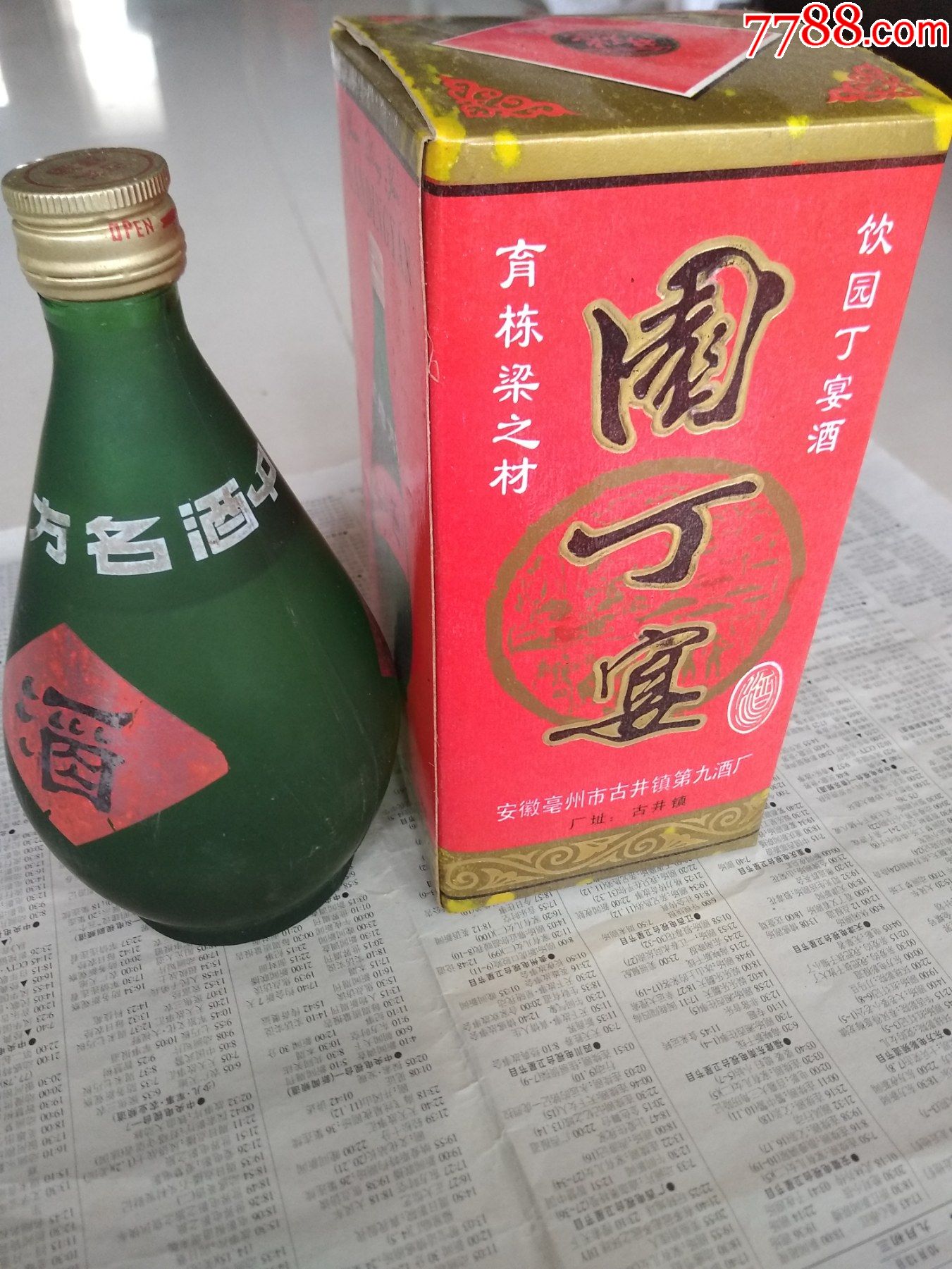 少見園丁宴酒_價格300元【芍花連藏】_第1張_7788收藏__收藏?zé)峋€