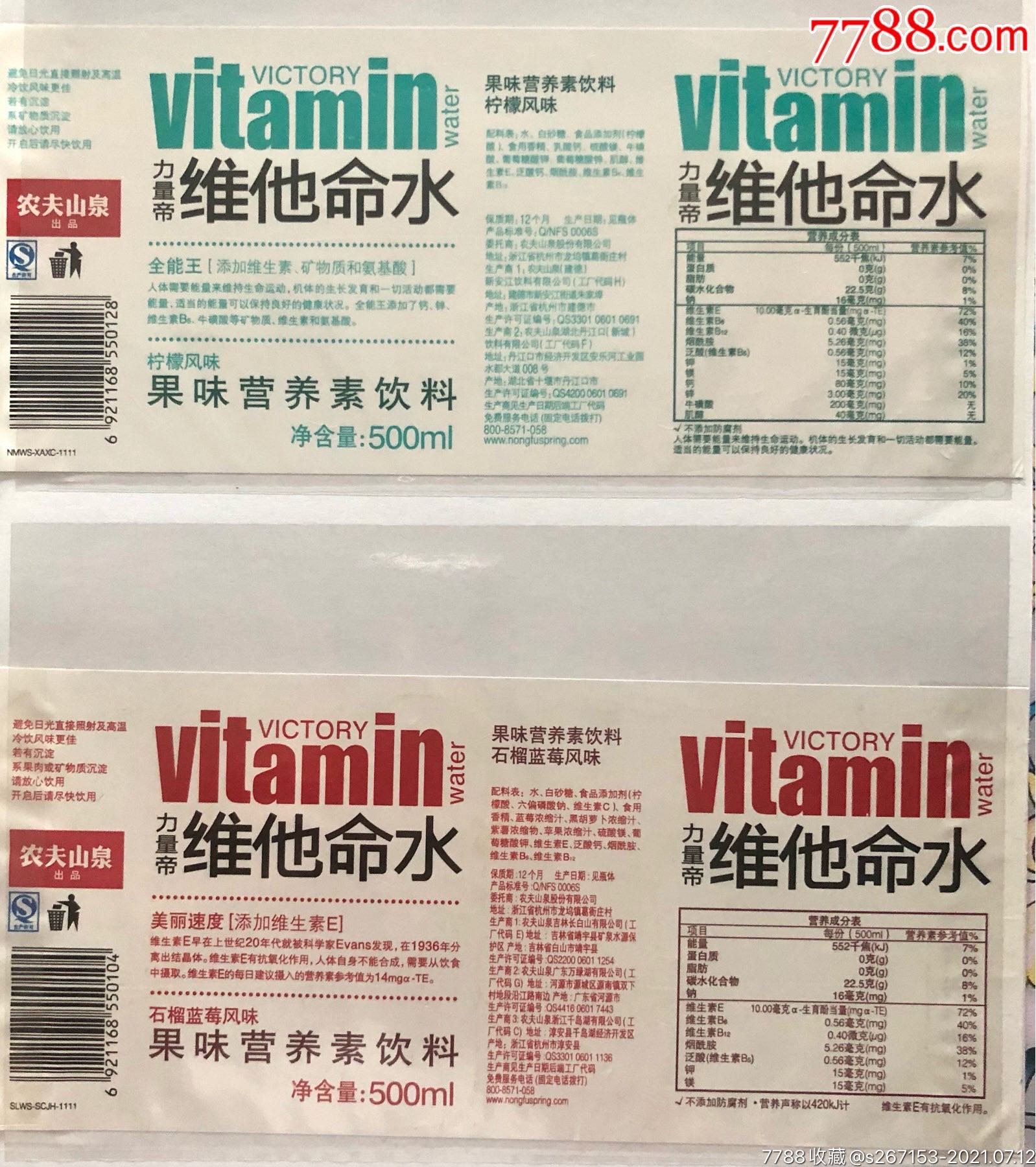 (水标)早期农夫山泉-6种维他命水瓶标