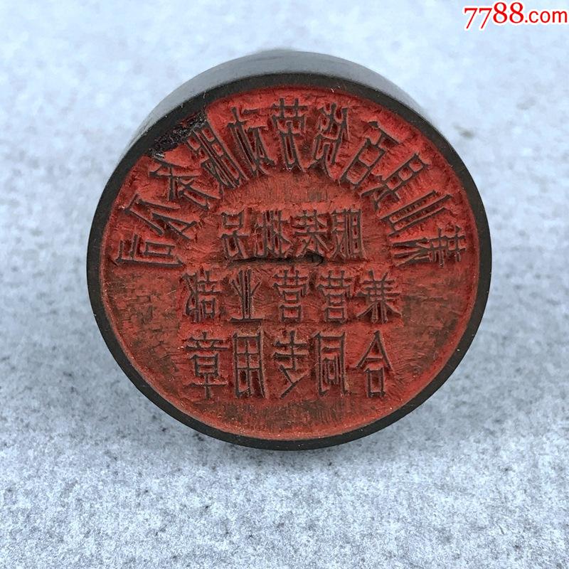 印章类萧山县百货劳动服务公司手工刻老牛角章