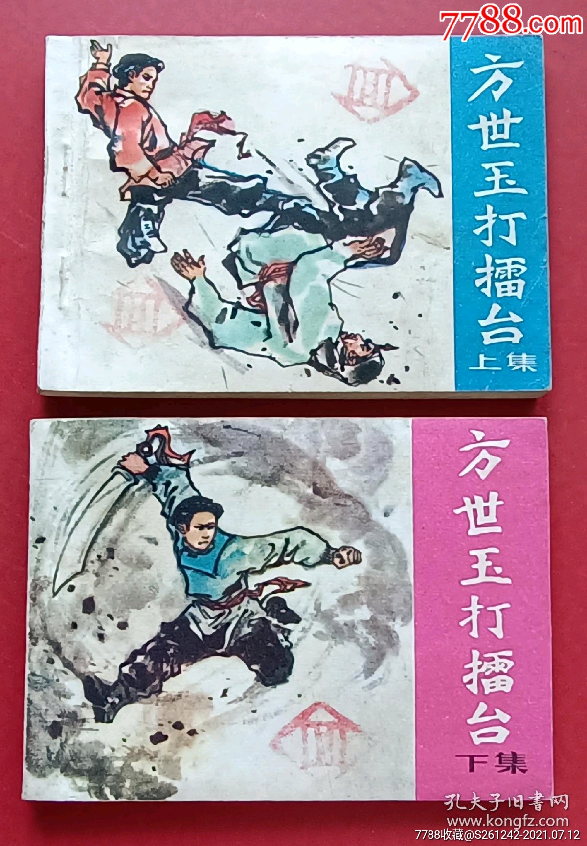 方世玉打擂台(武术题材)上下册