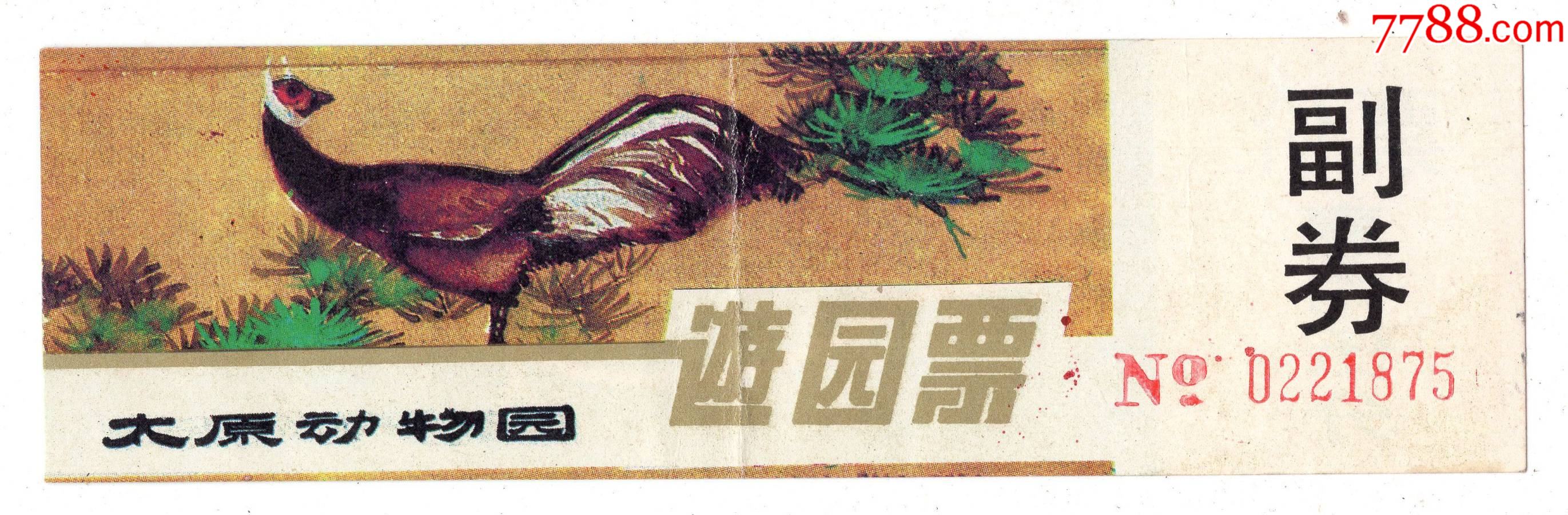 山西太原动物园!带副券!_旅游景点门票_第1张_7788相机收藏