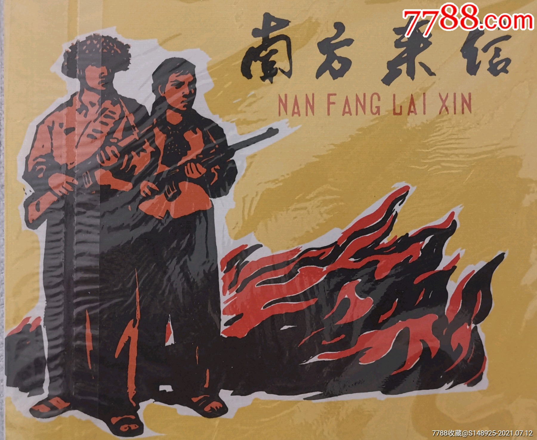 南方来信-价格:10元-se81383934-连环画/小人书-零售-7788收藏__收藏
