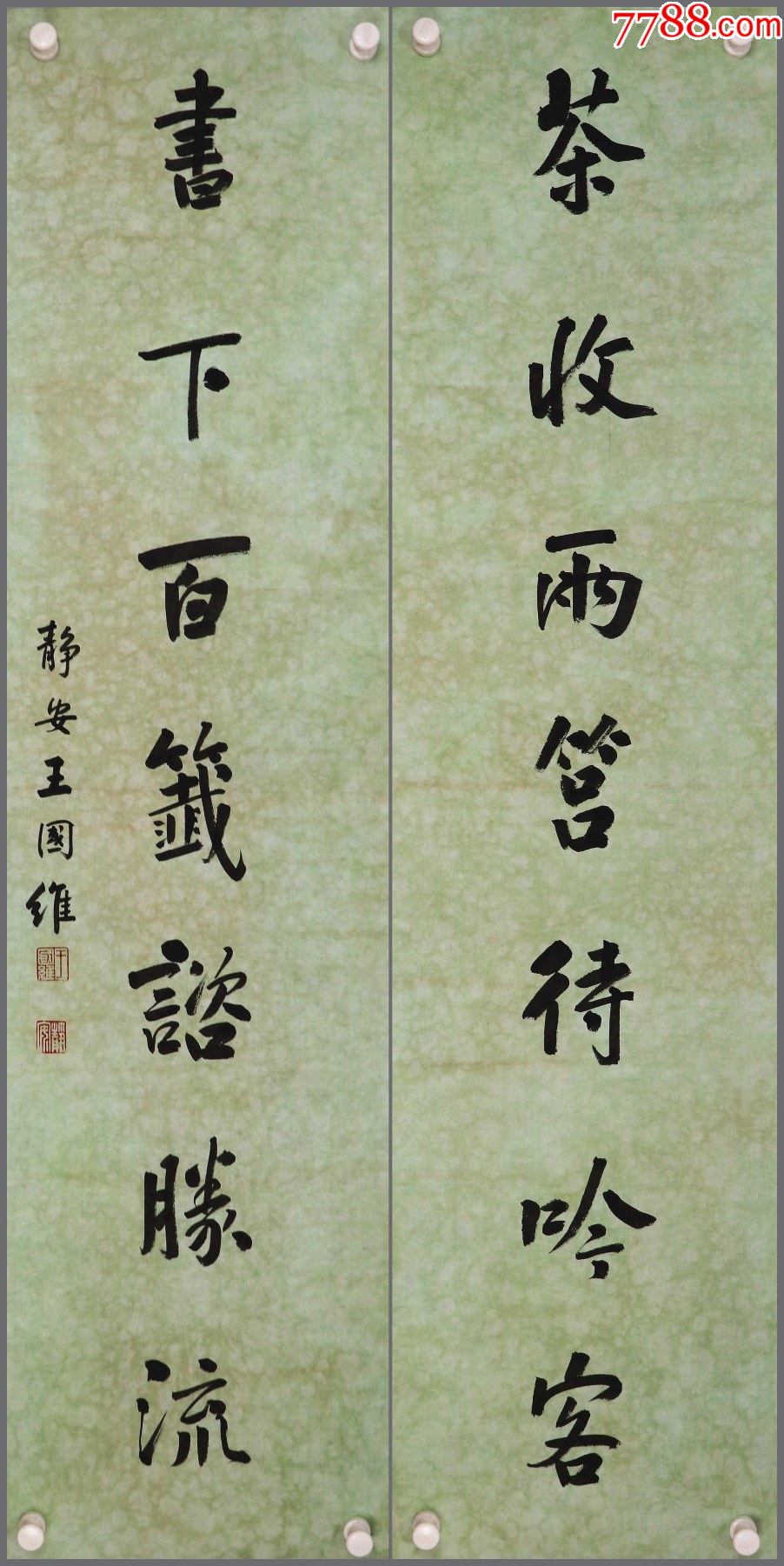 王國維,書法對聯_書法原作_作品欣賞_收藏價值_7788書法收藏