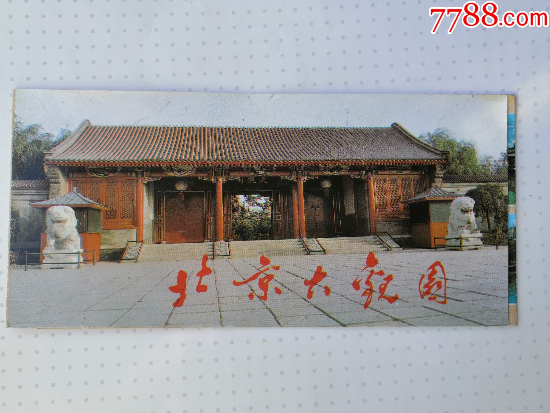 北京大观园门票