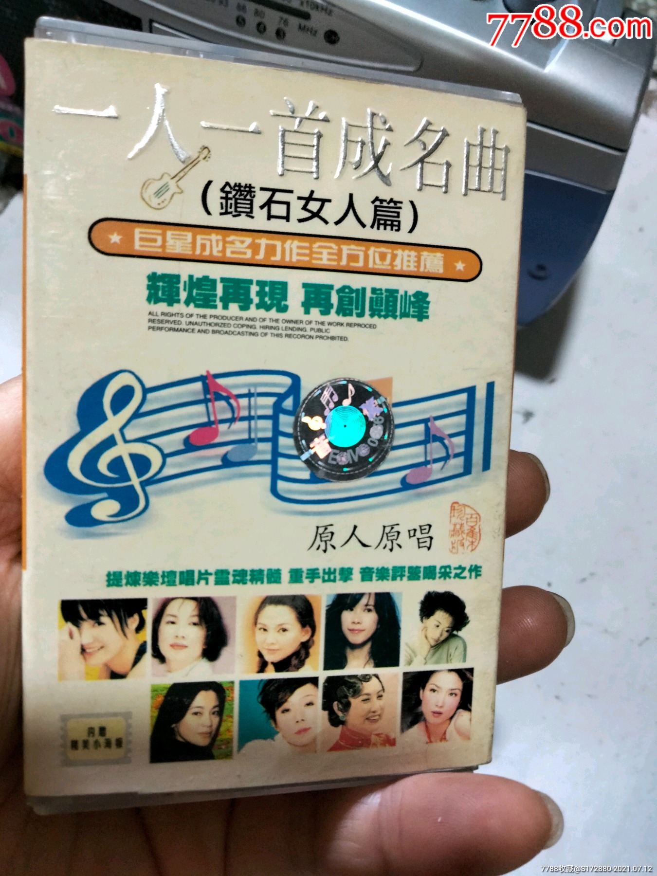 磁帶一人一首成名曲女人篇