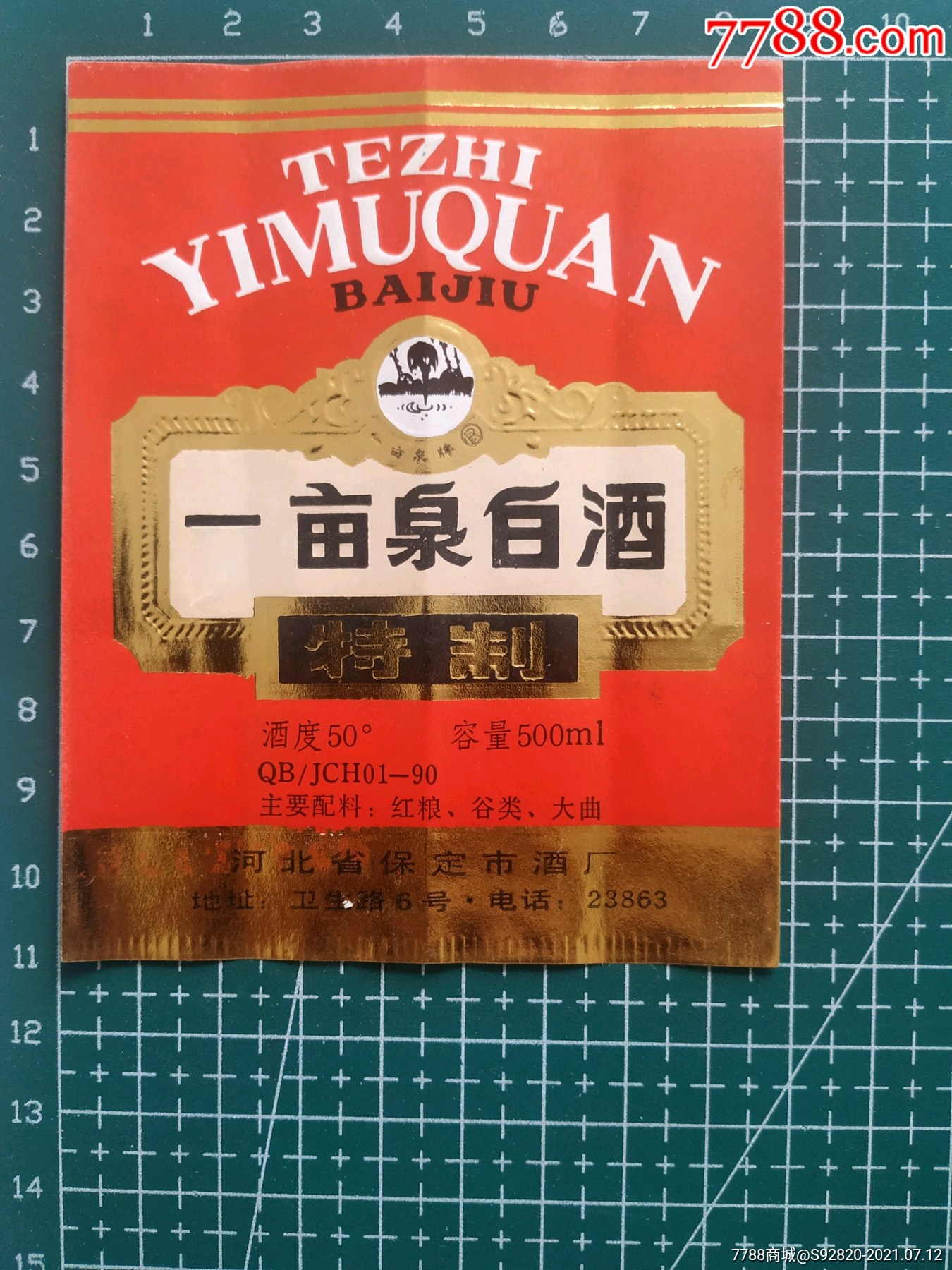 河北一亩泉白酒精制酒标