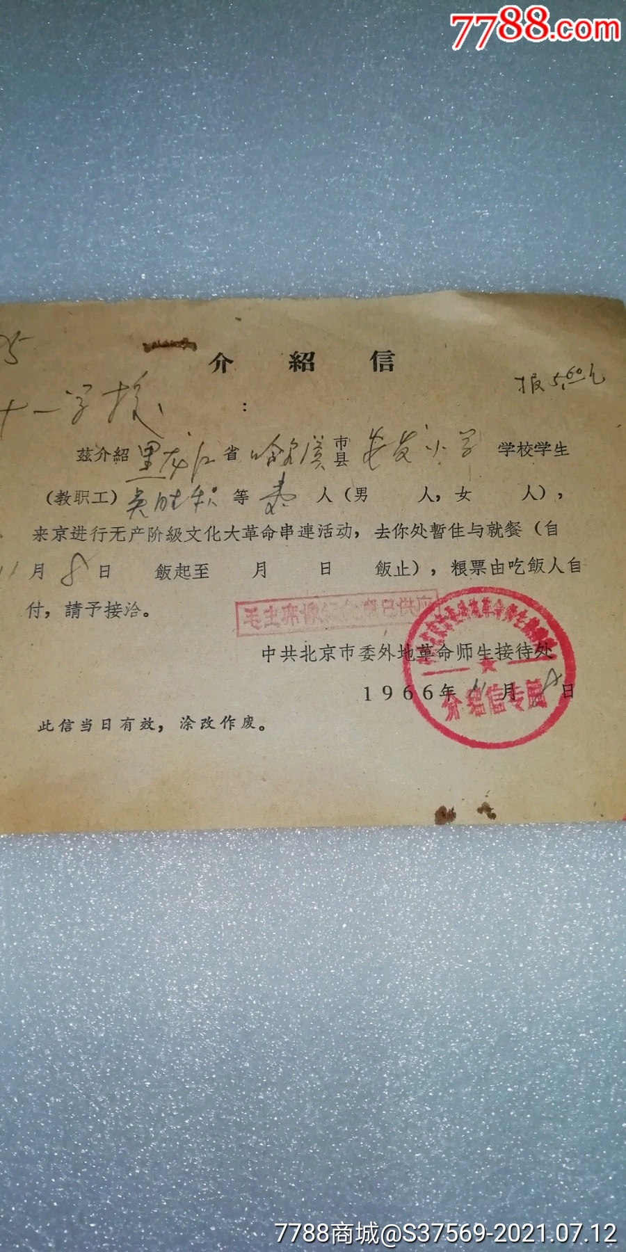 1966年北京市委外地革命师生接待处黑龙江省哈尔滨市安发小学介绍信