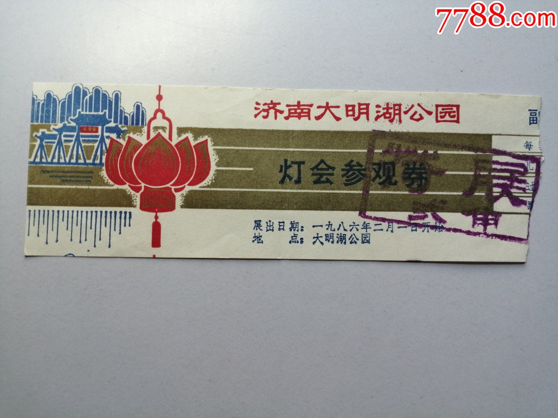 门票1986年济南大明湖公园灯会参观券菏展贰角