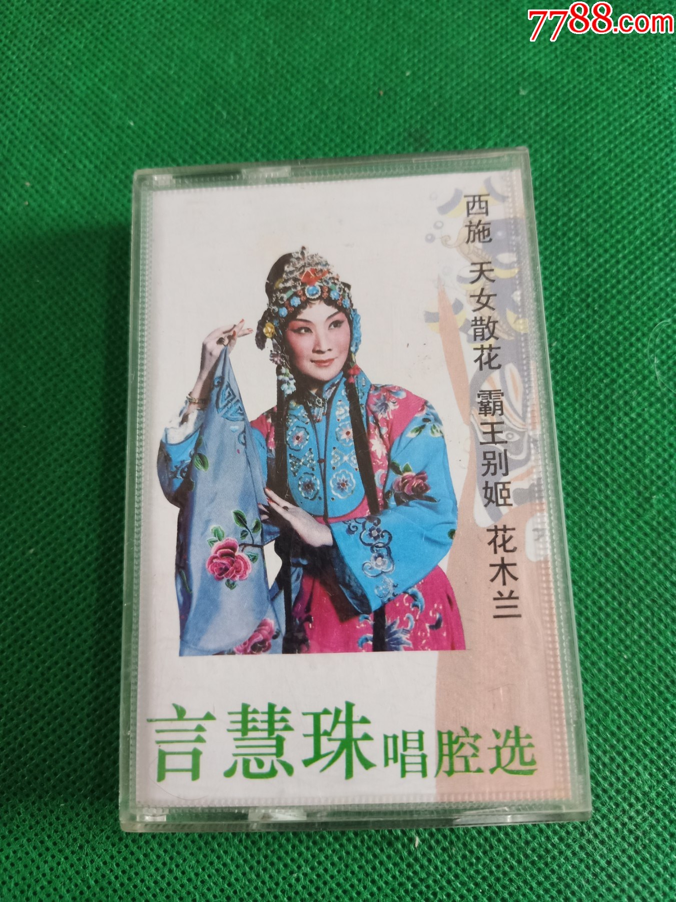 京劇言慧珠唱腔選西施天女散花霸王別姬花木蘭磁帶北京出版社出版