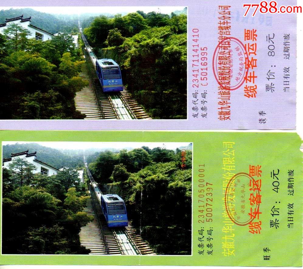 安徽九华山一对-旅游景点门票-7788商城__七七八八商品交易平台(7788.