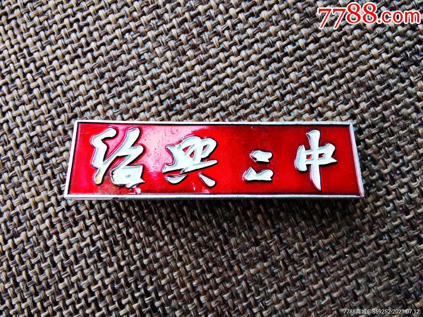 绍兴二中铝校徽
