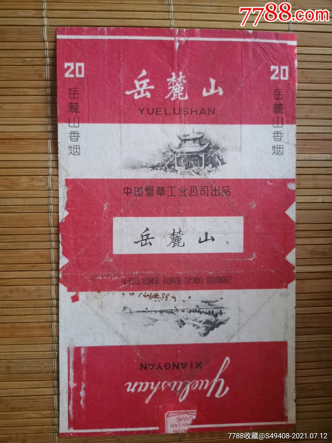 中烟标～岳麓山