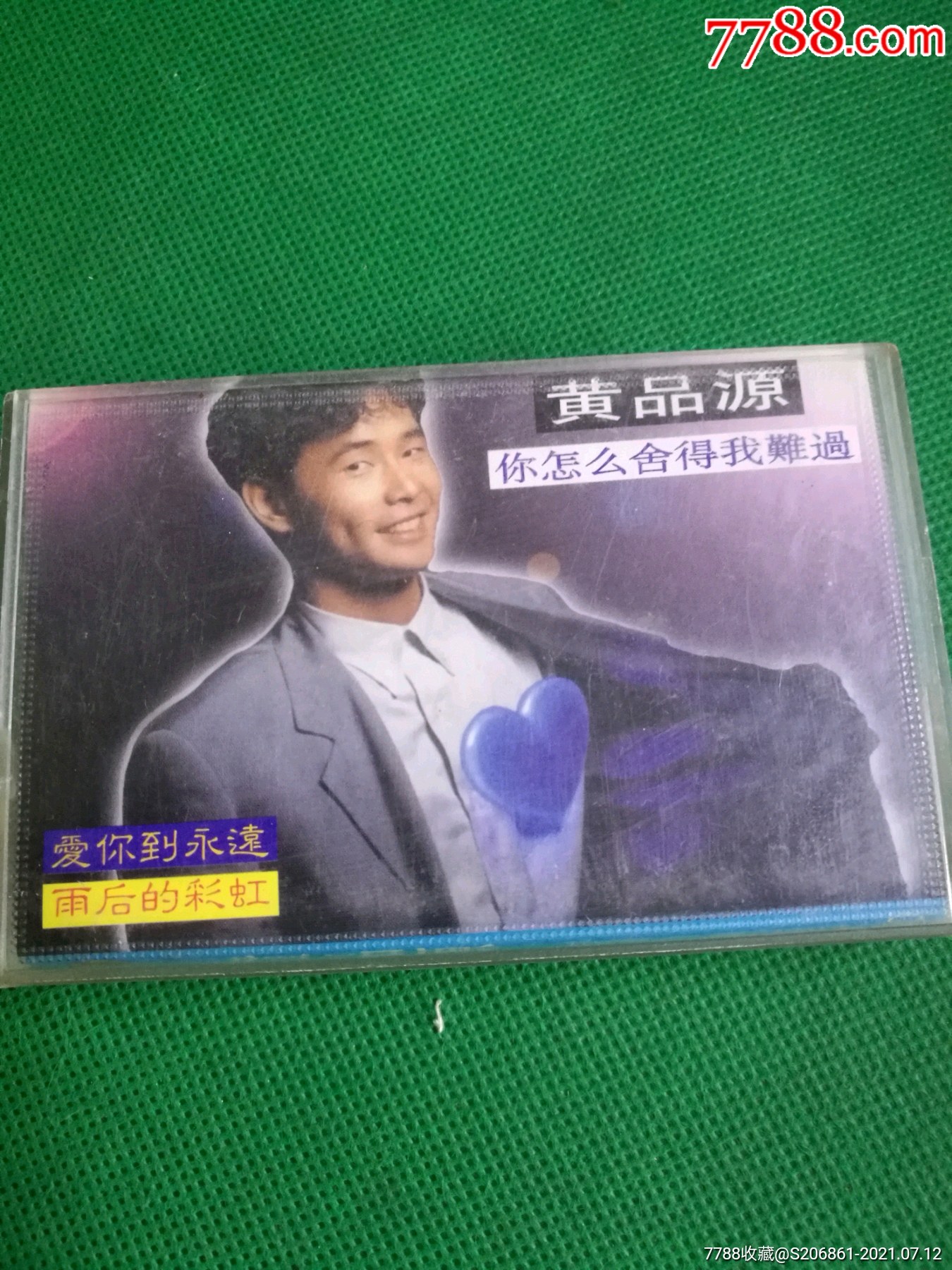 黄品源你怎么舍得我难过磁带金碟唱片出版