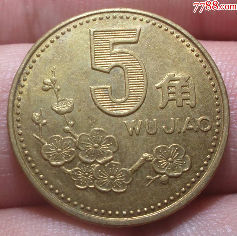 1992年梅花5角极美品-人民币-7788收藏