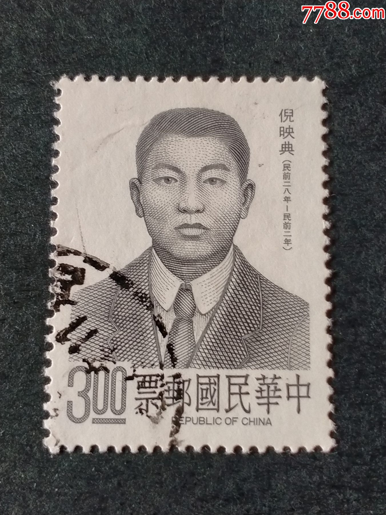 专264名人肖像邮票—倪映典