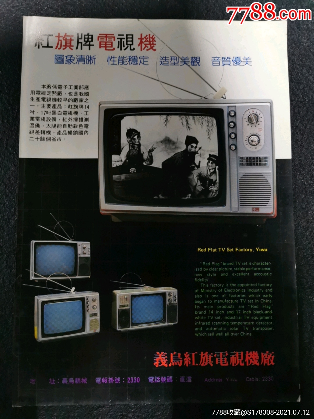 义乌红旗电视机厂-红旗牌电视机广告