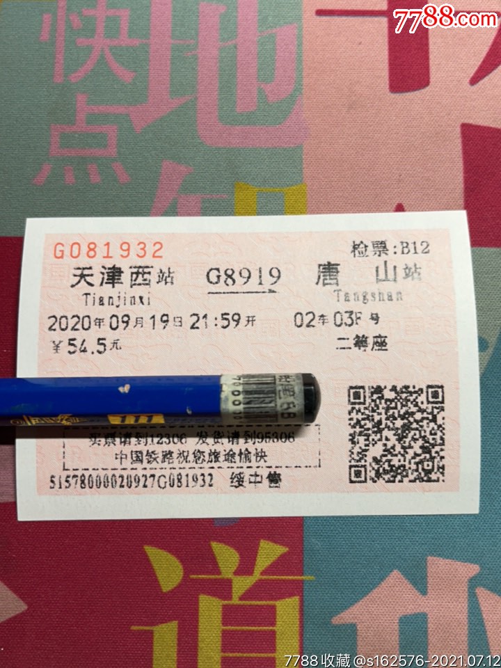 天津西～唐山-火车票-7788和田玉收藏