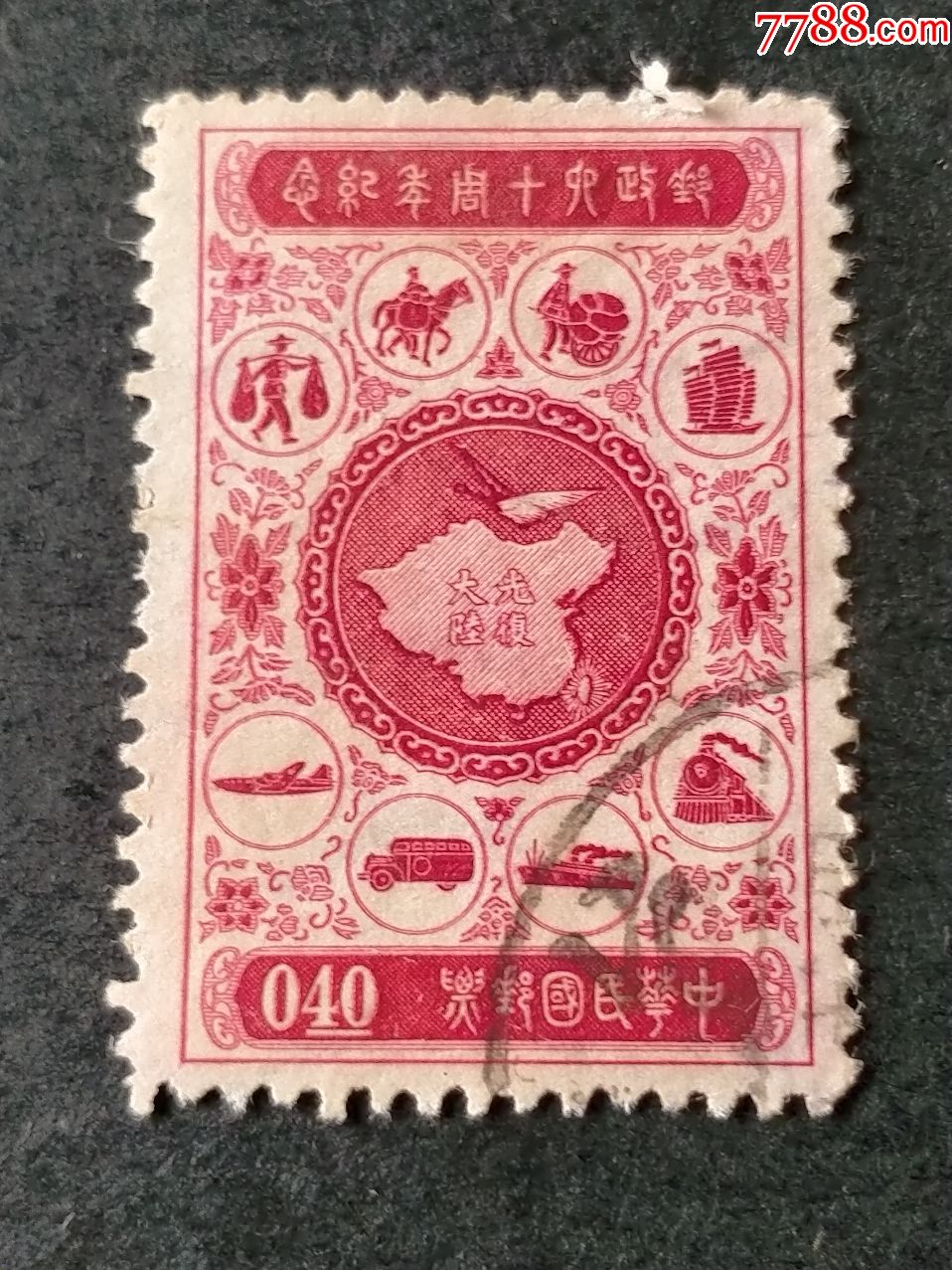 纪46邮政六十周年纪念-价格:2元-se81390054-港澳台邮票-零售-7788