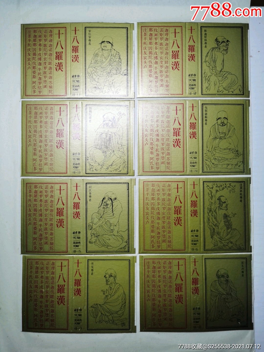 北京火柴厂198年十八罗汉卡181